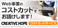 Web事業のコストカットをお請けします! CREATIVEHOPE コストカットサービス