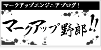 マークアップエンジニアブログ！マークアップ野郎！！