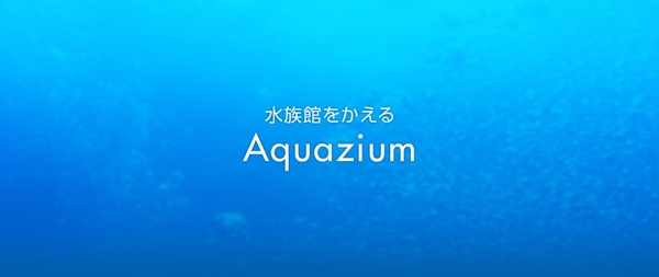 水族館をかえる「Aquqzium」スライド1