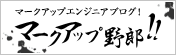 マークアップ野郎！！